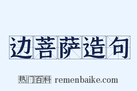 边菩萨造句是什么意思的图片